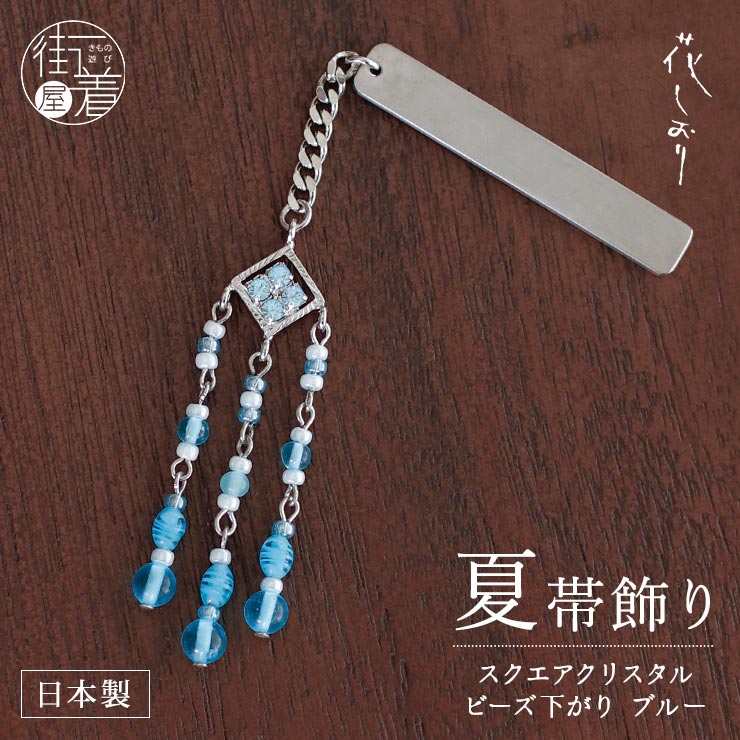 夏 帯飾り 花しおり スクエアクリスタル ビーズ下がり （ブルー 6844-3