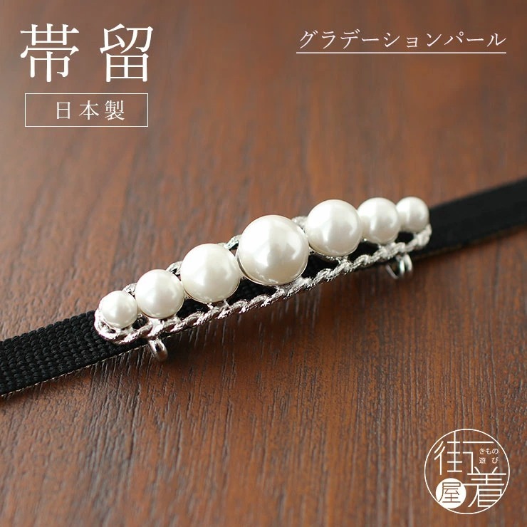 帯留め 日本製 グラデーションパール (9850) フェイクパール 真珠 
