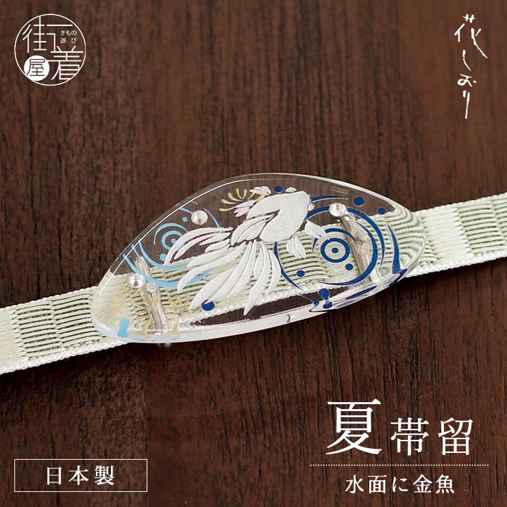 白い金魚が泳ぐ帯留] 透明台 夏 帯留め 水面に金魚 (クリア×白/1636