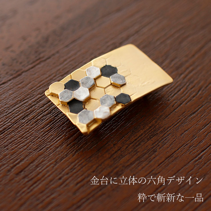 日本製 ] 帯留め ハニカム六角ツナギ（金 1173-1851-010） 六角 金 黒