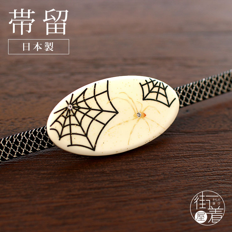 日本製 ] 帯留め スパイダー（オフシロ 1173-1090-002）蒔絵 金彩 ラメ