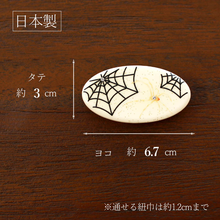 日本製 ] 帯留め スパイダー（オフシロ 1173-1090-002）蒔絵 金彩 ラメ