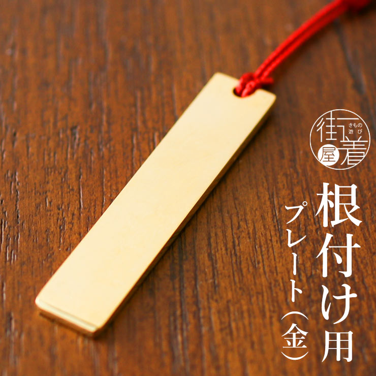 [便利アイテム♪] 花しおり 根付用 プレート(金 07-1) ゴールド 根付け 帯飾り 和装小物 ストラップ アクセサリー ねつけ 日本製