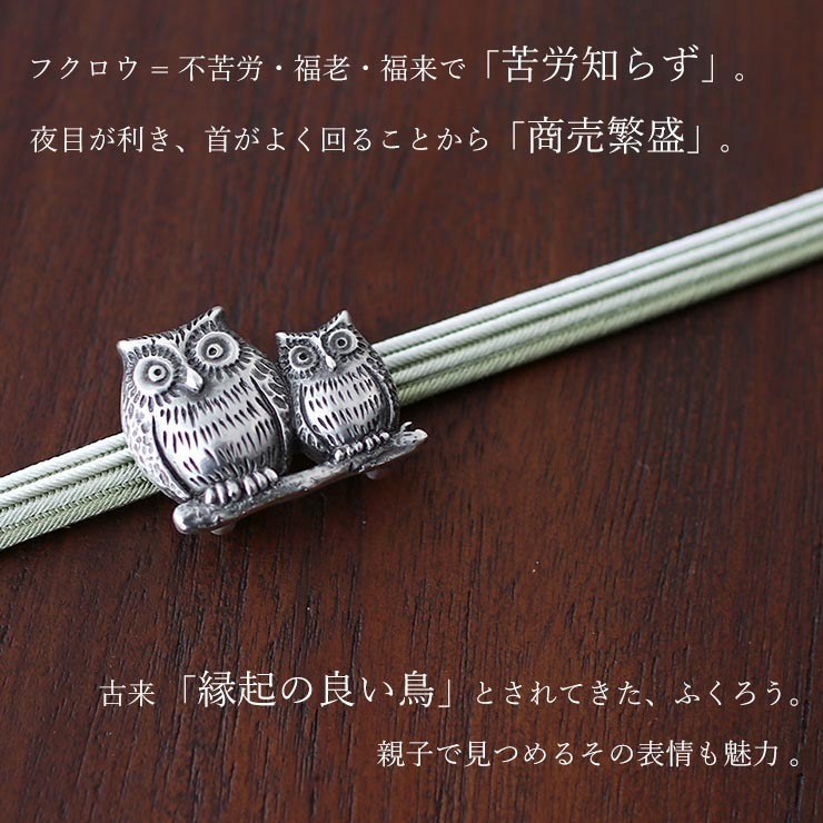 帯留め 桐箱入り 日本製 真鍮 親子 フクロウ 銀 シルバー 縁起