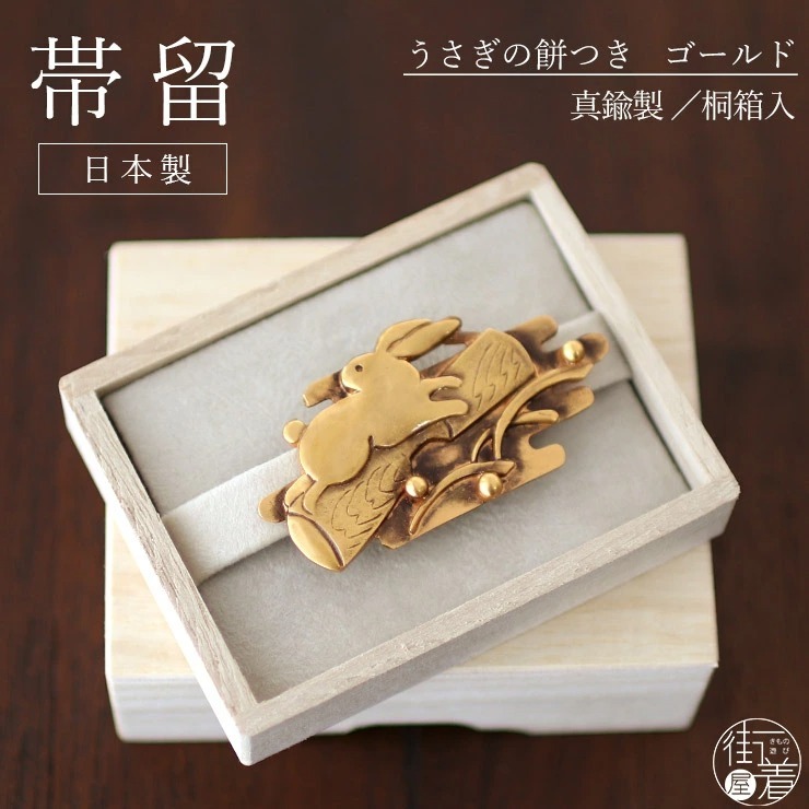 帯留め 日本製 (121-1-098) 桐箱入り 真鍮製 うさぎ 餅つき 金色 ...