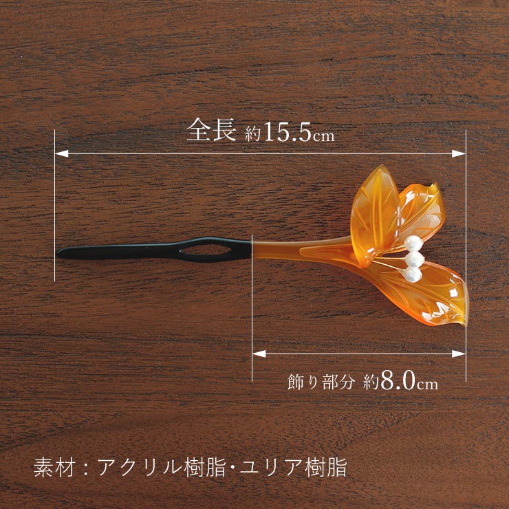 レモンの☆髪飾り☆シニョン花巻 花しおり」 髪飾り 簪 一本挿し 三つ葉かんざし (あめ色/パール