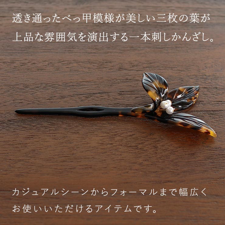 花しおり」 髪飾り 簪 一本挿し 三つ葉かんざし (べっ甲/パール/5550-7