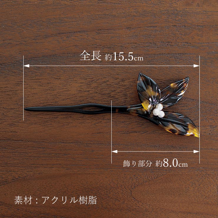 花しおり」 髪飾り 簪 一本挿し 三つ葉かんざし (べっ甲/パール/5550-7