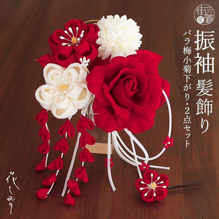 髪飾り 振袖髪飾り かんざし 花しおり つまみ細工 バラ梅小菊下がり