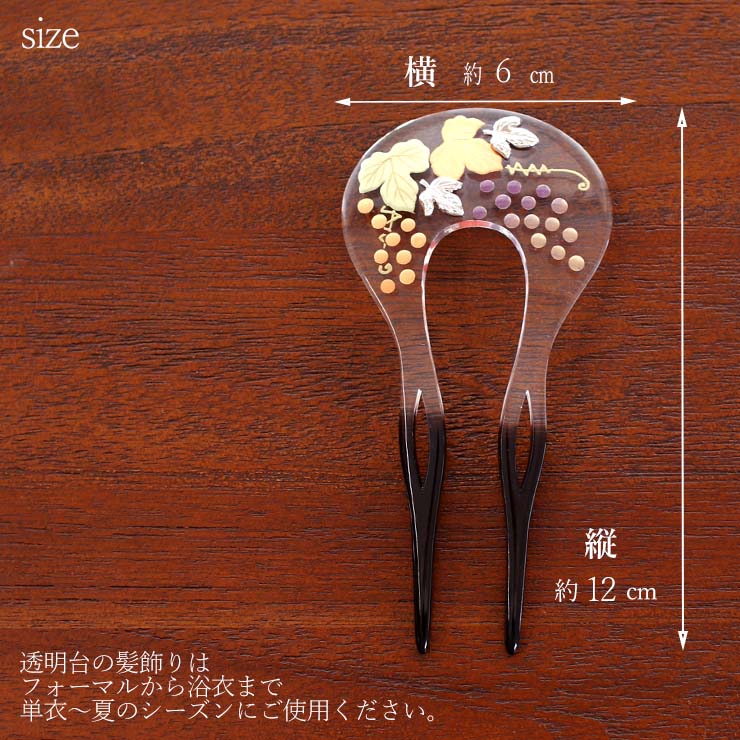 夏 向け ] 髪飾り U字型 バチ型 簪 透明台に蒔絵(葡萄 8402-4