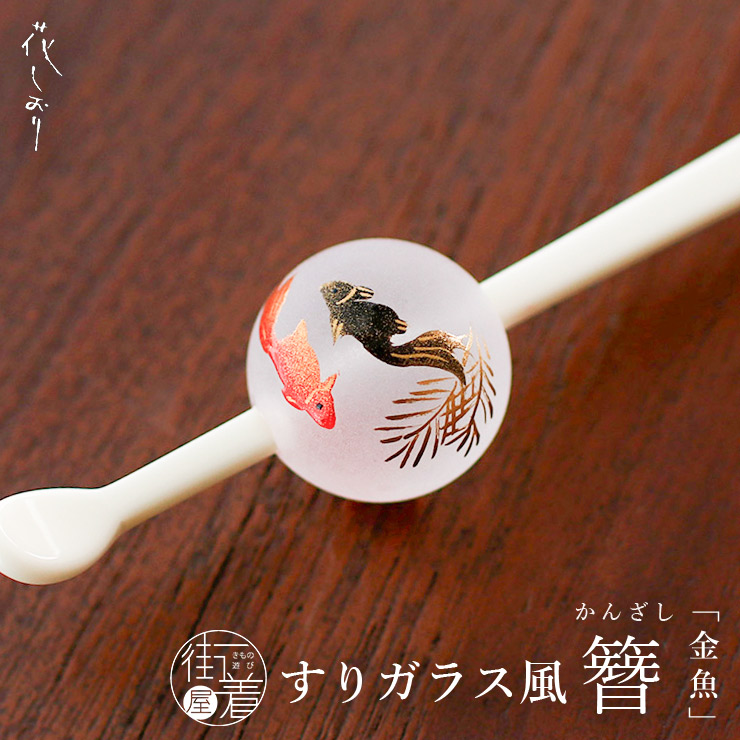 日本製 夏 玉簪 髪飾り 金魚 クリアすりガラス風 透明 赤 黒 花しおり