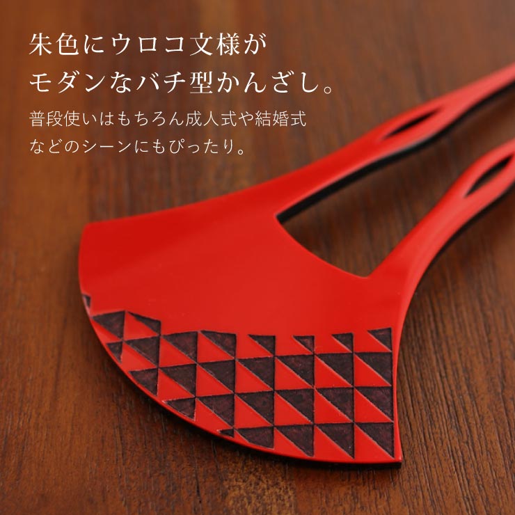 髪飾り 簪 バチ型 ウロコ 文様 朱色 日本製 かんざし(9814-2) ヘア