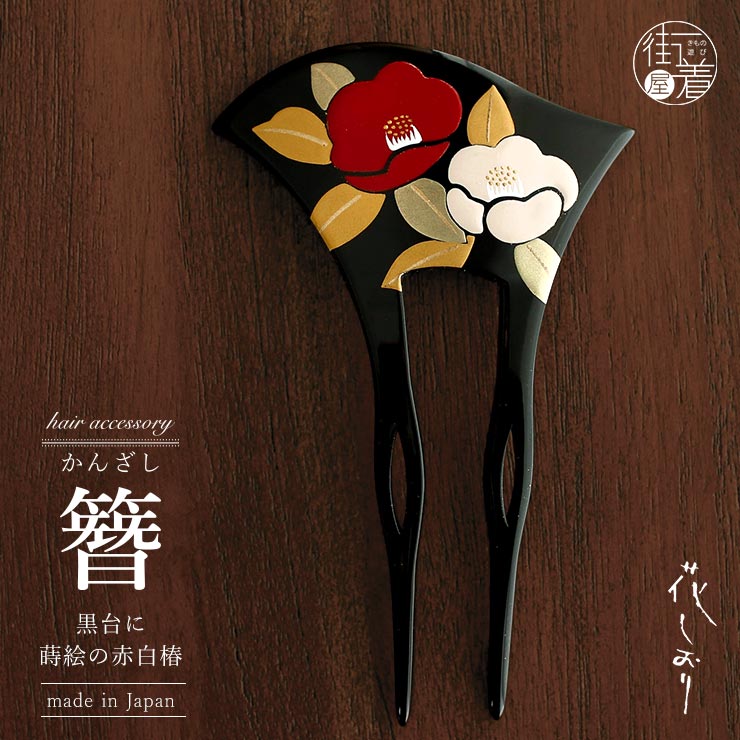 花しおり」髪飾り 簪 かんざし バチ型 黒台に蒔絵の赤白椿 ツバキ 着物