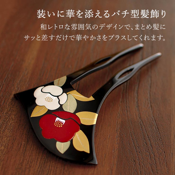 花しおり」髪飾り 簪 かんざし バチ型 黒台に蒔絵の赤白椿 ツバキ 着物