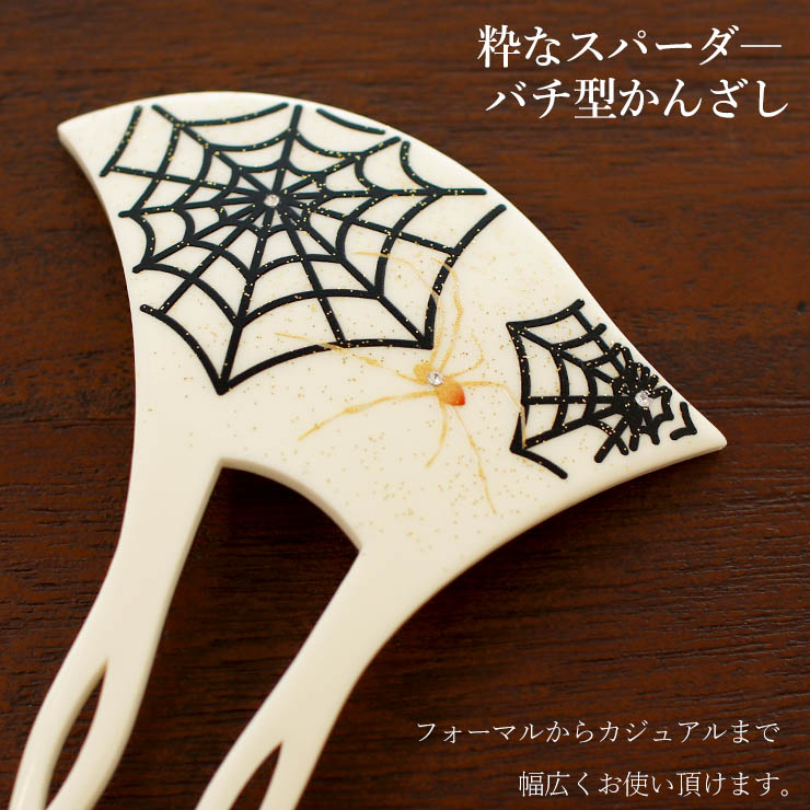 日本製 ] 髪飾り 簪 かんざし バチ型 白台 蒔絵 金彩 スパイダー