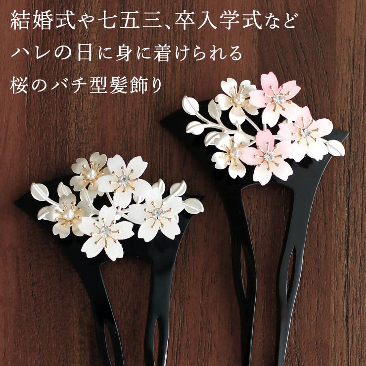 街着屋限定] 髪飾り 簪 かんざし バチ型 黒台 桜花 シロ ピンク 花