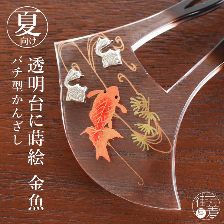 髪飾り バチ型 簪 金魚 かんざし バチ形 クリア 透明 流水 蒔絵 ヘア