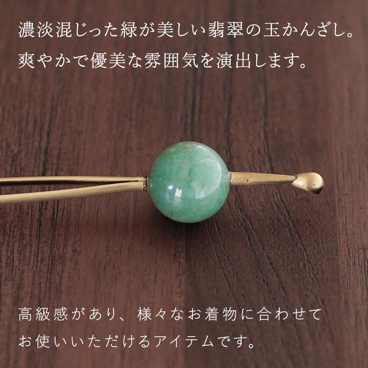 天然石使用 花しおり 髪飾り かんざし 天然石の玉簪 (翡翠/3842-2/1050