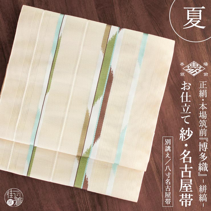 夏用 名古屋帯] 紗 正絹 本場筑前 博多織名古屋帯 八寸名古屋帯 別誂え 