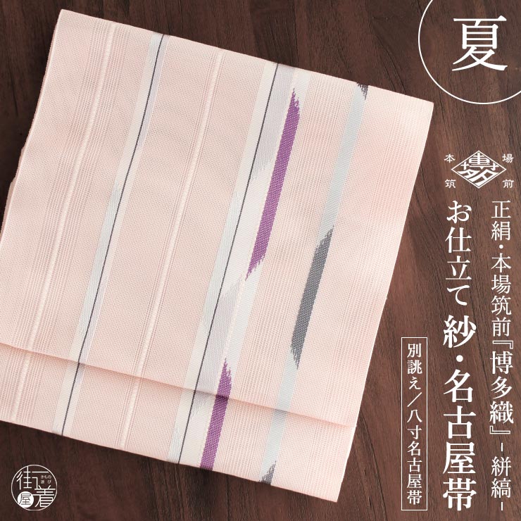 夏用 名古屋帯] 紗 正絹 本場筑前 博多織名古屋帯 八寸名古屋帯 別誂え