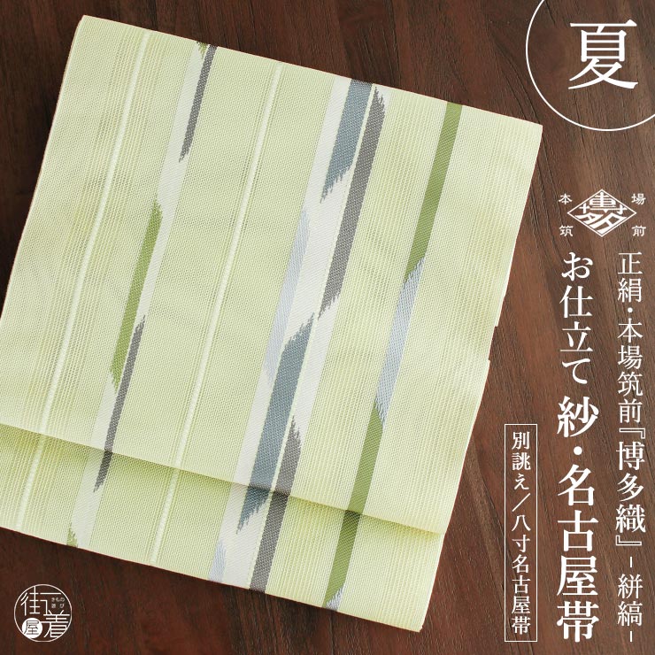 夏用 名古屋帯] 紗 正絹 本場筑前 博多織名古屋帯 八寸名古屋帯 別誂え 