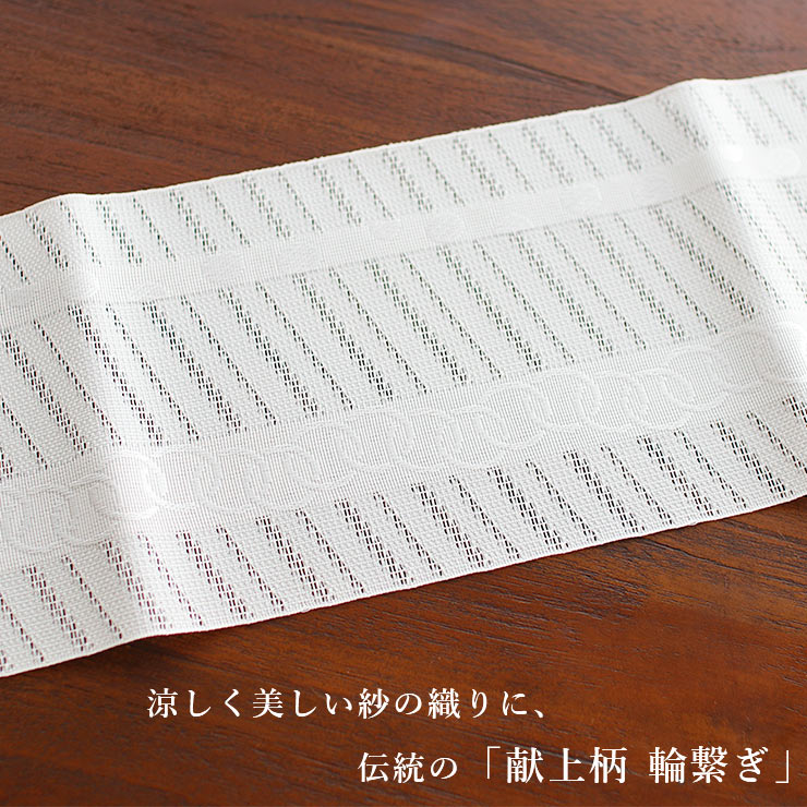 涼しい帯] 本場筑前「博多織」紗 夏帯 献上柄 輪繋ぎ (白) 日本製
