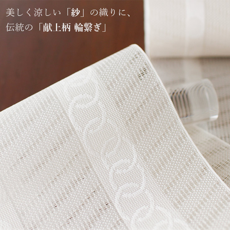 涼しい帯] 本場筑前「博多織」紗 夏帯 献上柄 輪繋ぎ (白) 日本