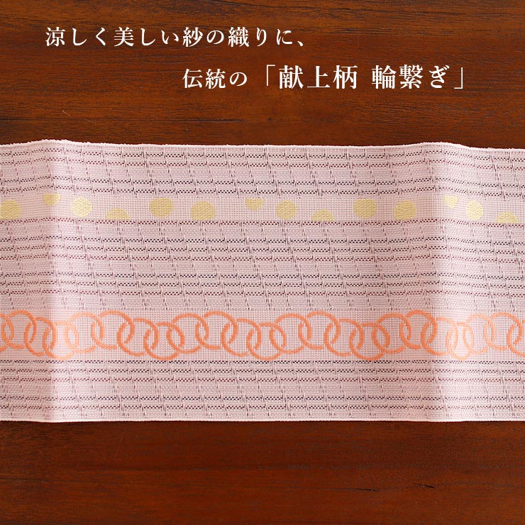 本場筑前「博多織」紗夏帯 - 献上柄 輪繋ぎ(ピンク) 正絹 半幅帯 単衣