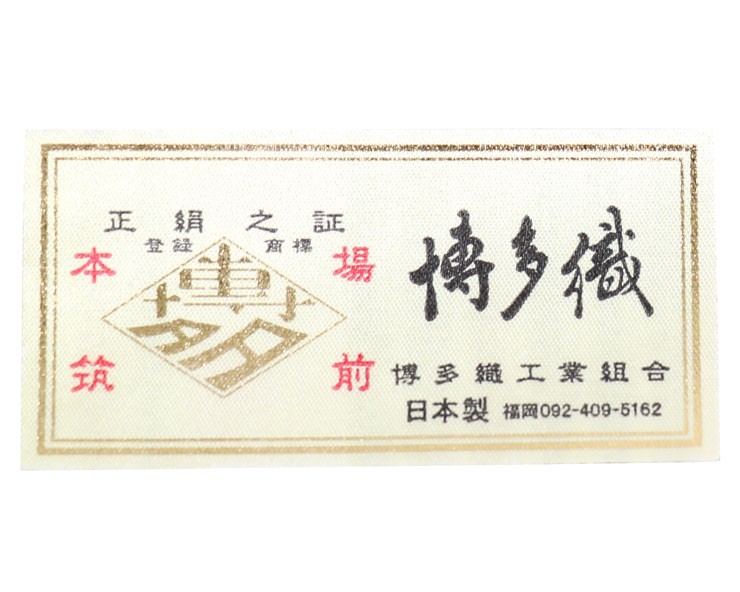 帯 半幅帯 本場筑前「博多織」紗夏帯 - 献上柄 蔦唐草(黒) 正絹