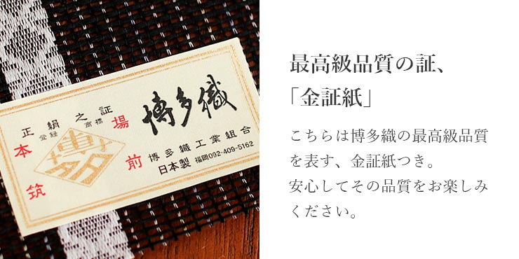 博多織 紗 夏帯 献上柄 蔦唐草 黒色 日本製 ブラック 正絹 シルク 半幅