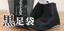 黒足袋