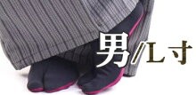 男/Ｌ寸足袋