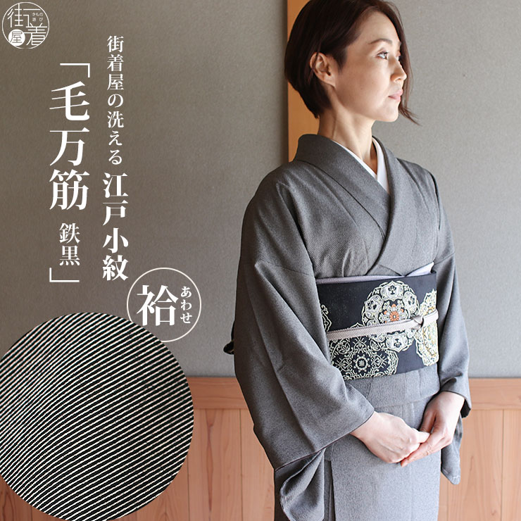 長羽織 江戸小紋 毛万筋 鉄黒 袷 日本製 洗える 着物 羽織 長は 長羽織 江戸小紋 毛万筋 鉄黒 袷 日本製 洗える 着物 羽織 長は