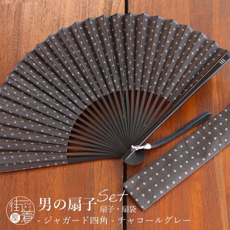 男の扇子 扇袋セット】 ジャガード四角（チャコールグレー 8012s） 親