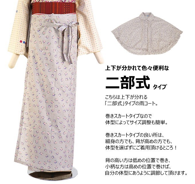 二部式雨コート 和洋兼用 振袖対応 レインケープ 雨具 雨ゴート ドット