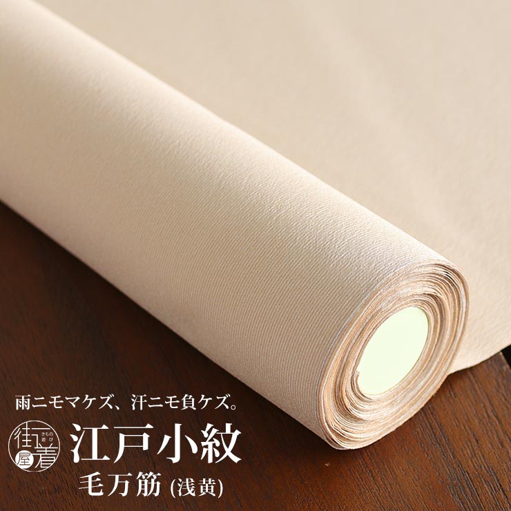 洗える 江戸小紋 フルオーダー 反物 毛万筋（浅黄色) ベージュ 白