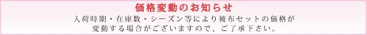 価格変動のお知らせ