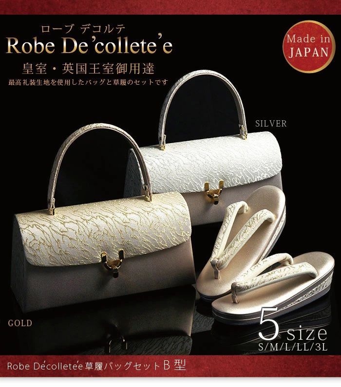 礼装用草履バッグセット ローブデコルテ Robe De'collete'e B型タイプ 