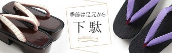 下駄