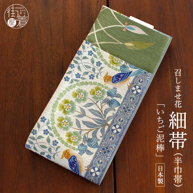 日本製] 細帯 半巾帯 紬風 いちご泥棒（灰青/MH-38-A） 単品 両面OK