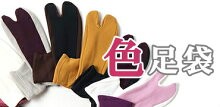 色足袋