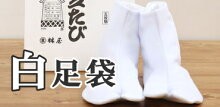 白足袋