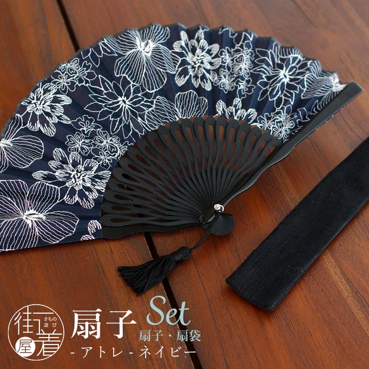 花たん cordelia　セット 扇袋セット] 扇子 アトレ(ネイビー 1205s) 親艶塗中染骨 刺繍