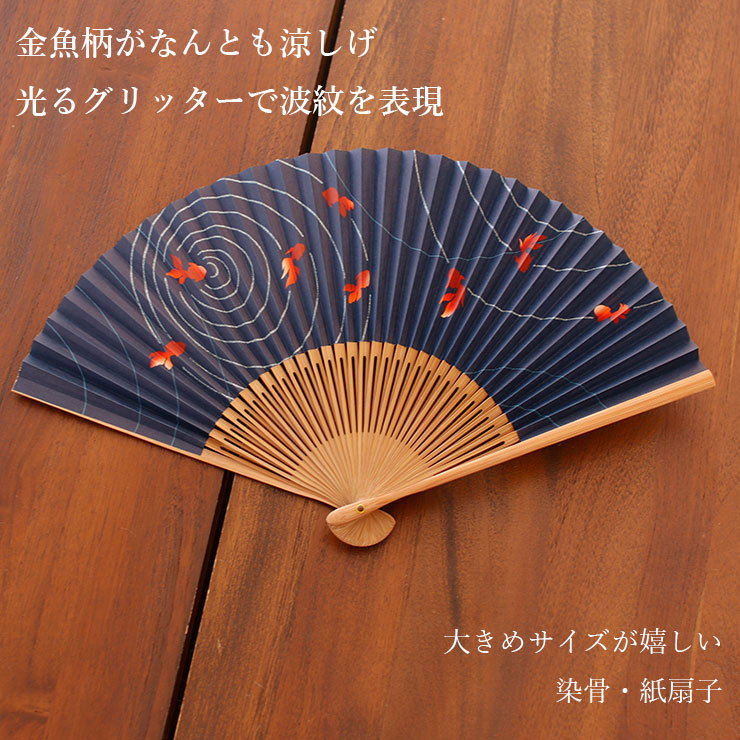 新入荷！[扇子単品] 扇子 金魚（紺 616） 染骨 きんぎょ 波 波紋