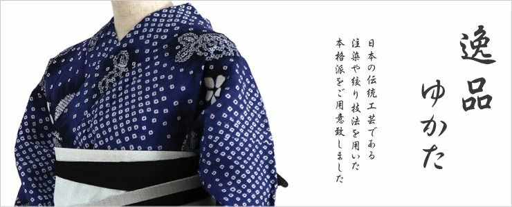 浴衣 有松 鳴海 手絞り 数量限定 特別価格 花つなぎ 濃紺 有松絞り