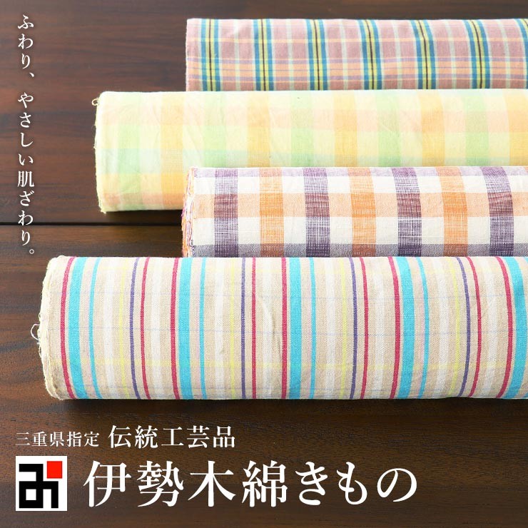 着物 反物 伊勢木綿 レディース 伝統工芸品 伊勢木綿きもの 濃色