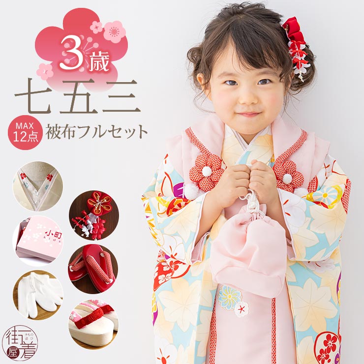 七五三　着物　被布　セット　3歳　女の子