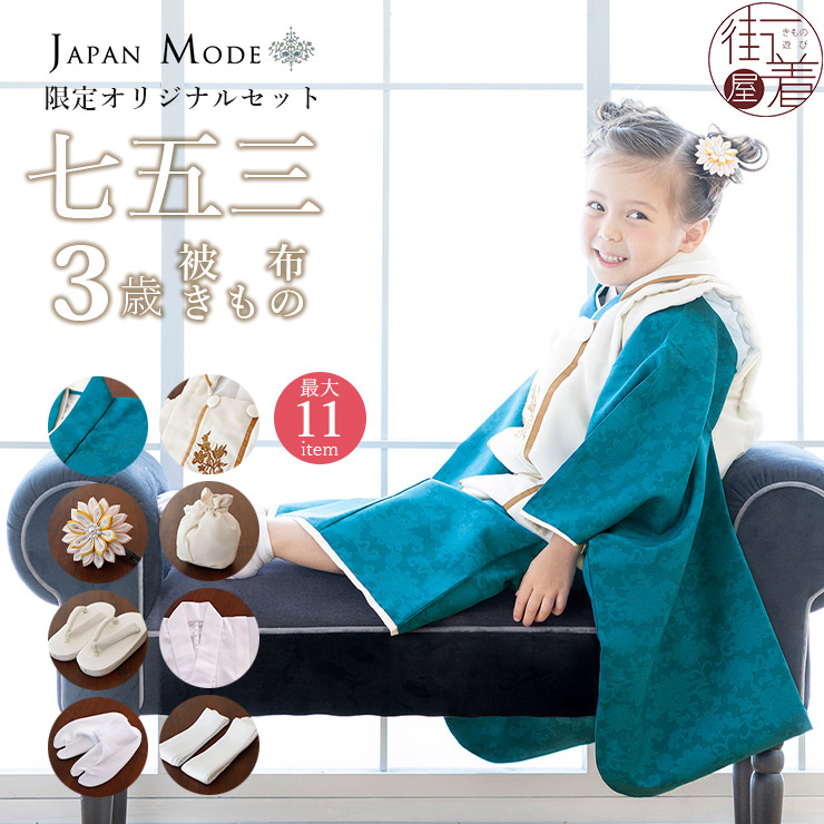 JAPAN MODE限定オリジナル 被布セット 華唐草 七五三 セット 3歳