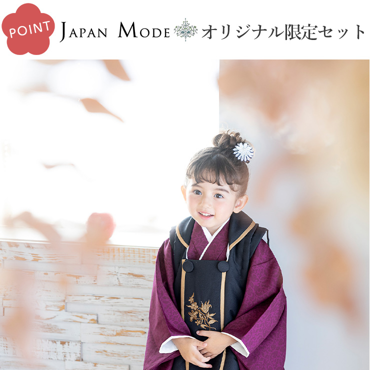 JAPAN MODE 限定オリジナル 被布セット 七五三 セット 3歳 女の子 着物