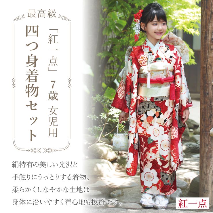 正絹 七五三 7歳 着物セット 女の子 向い鶴に桜と松 赤 SP37 753 販売 